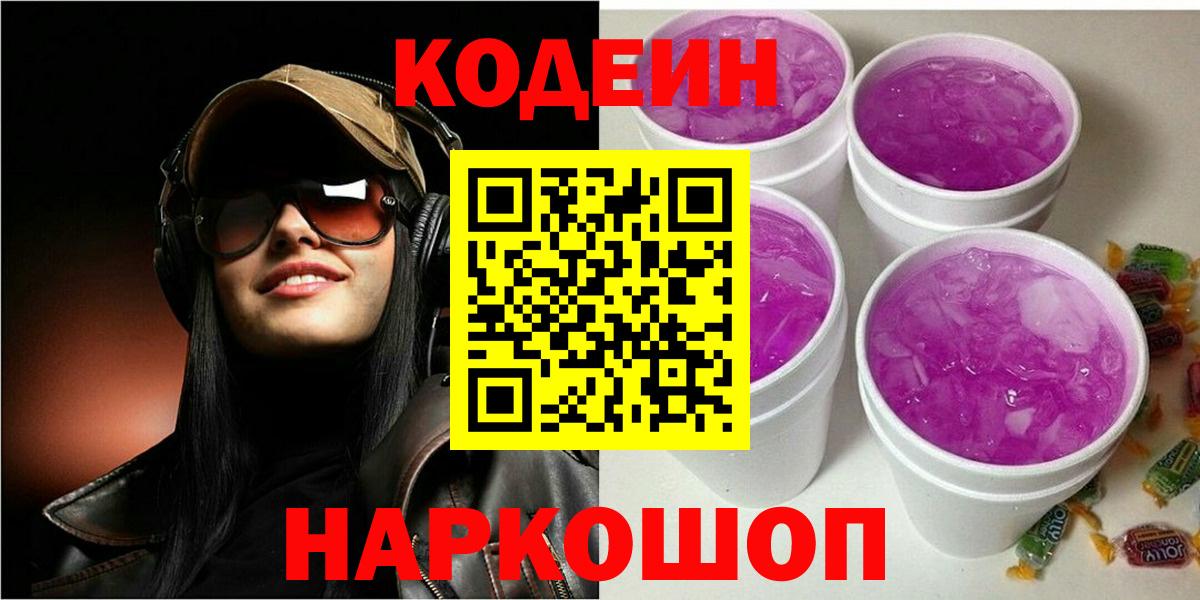 Кодеин Purple Drank  Вход с VPN  Кировск  Кодеиновый сироп Lean напиток Lean (лин) 